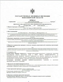 Проверка ГЖИ НСО 2019